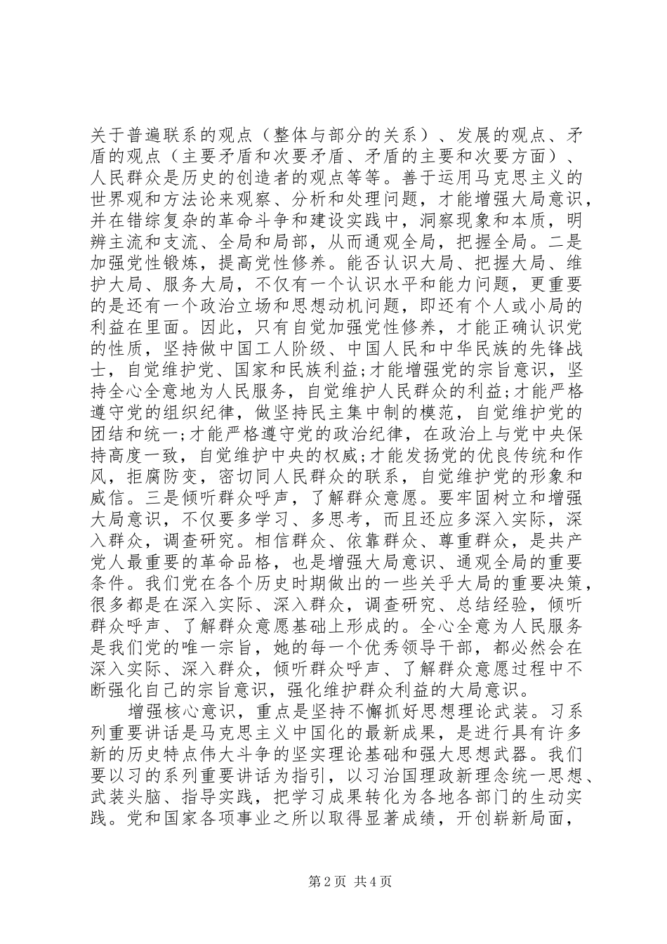 党员领导强化四个意识发言范文_第2页