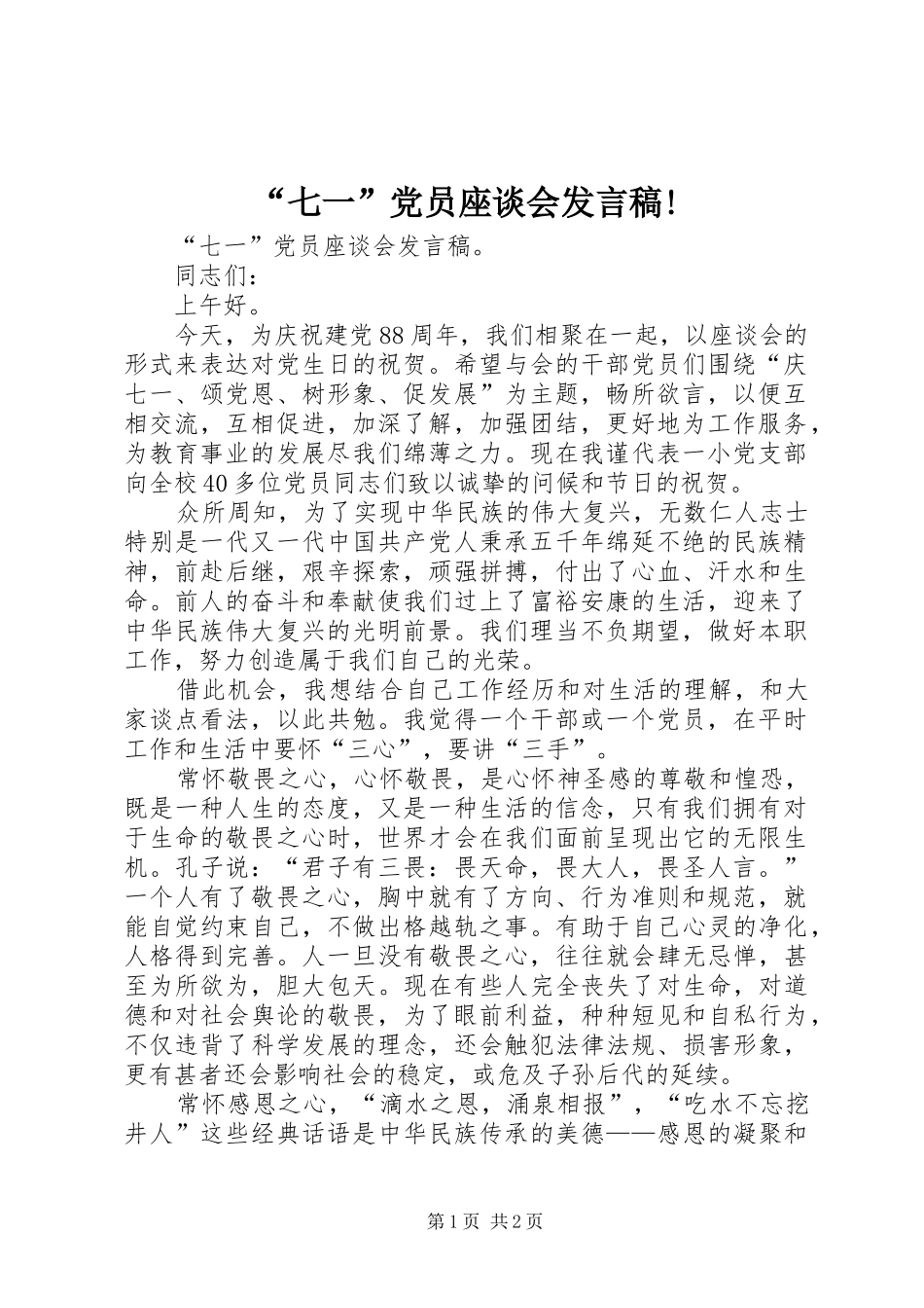 “七一”党员座谈会发言!_1_第1页