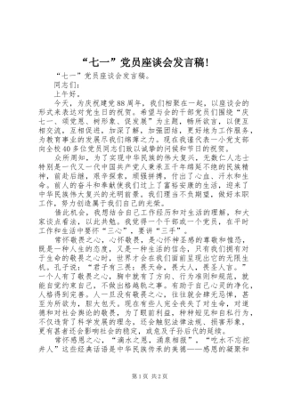 “七一”党员座谈会发言!_1