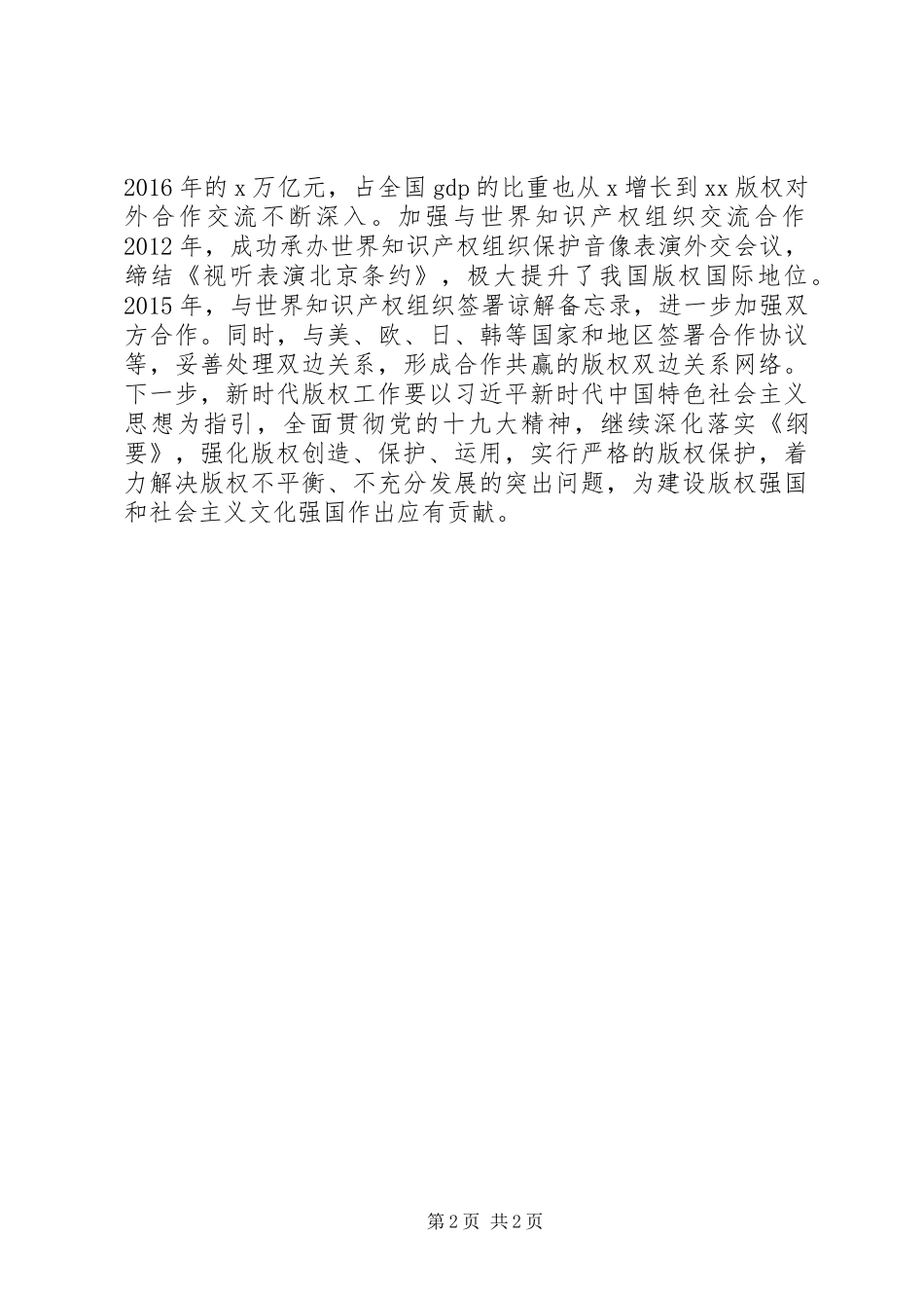 纪念《国家知识产权战略纲要》颁布实施十周年座谈会发言：发展版权事业建设文化强国_第2页
