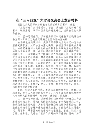 在“三问四观”大讨论交流会上发言材料提纲