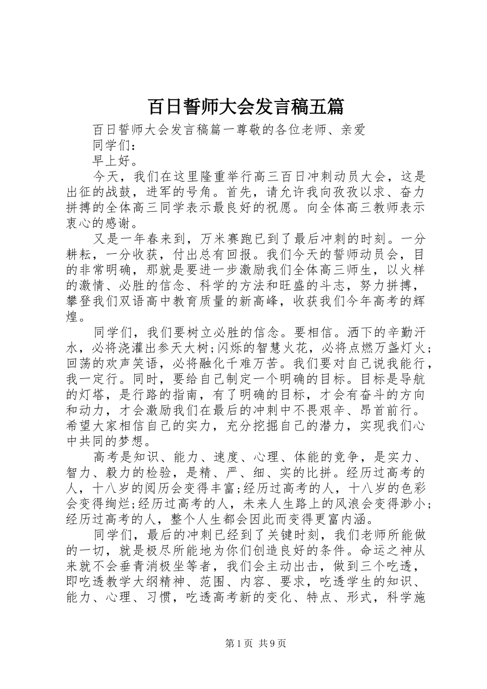 百日誓师大会发言五篇_第1页