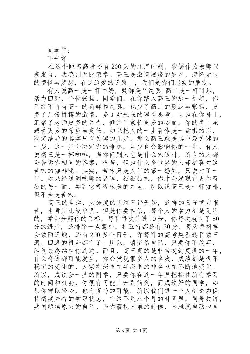 百日誓师大会发言五篇_第3页