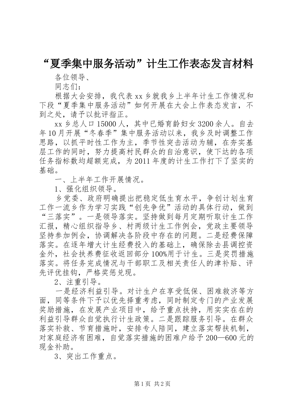 “夏季集中服务活动”计生工作表态发言材料提纲_第1页