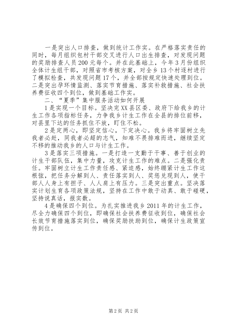 “夏季集中服务活动”计生工作表态发言材料提纲_第2页