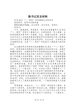 陈书记发言材料提纲范文