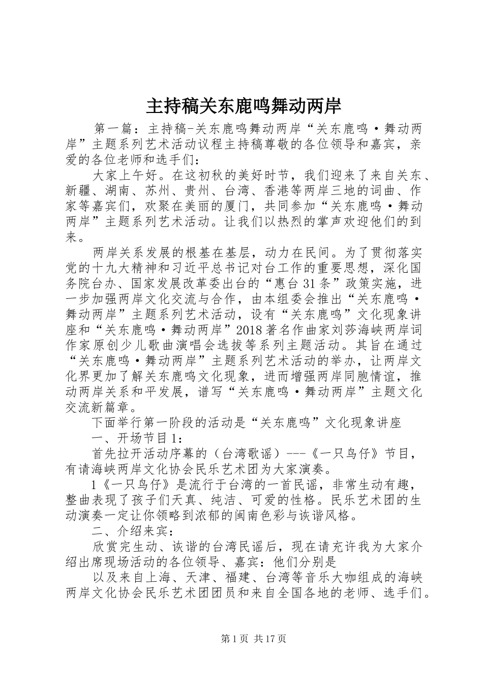 主持稿范文关东鹿鸣舞动两岸_第1页