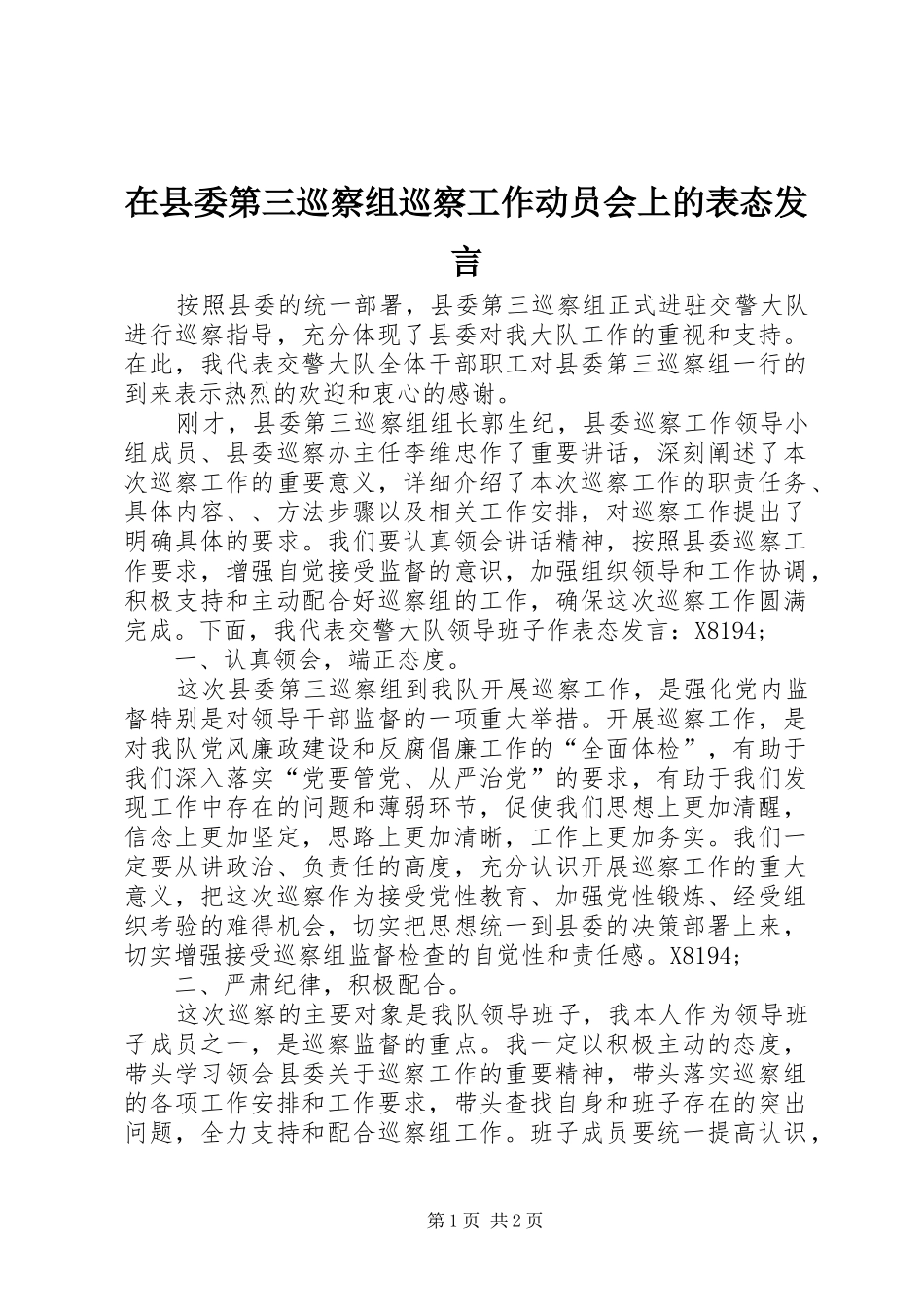 在县委第三巡察组巡察工作动员会上的表态发言稿_第1页
