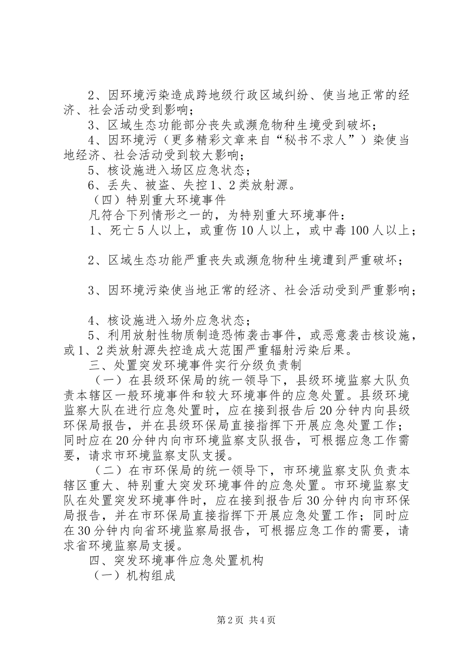 XX市环境监察支队突发环境事件应急处置预案_第2页