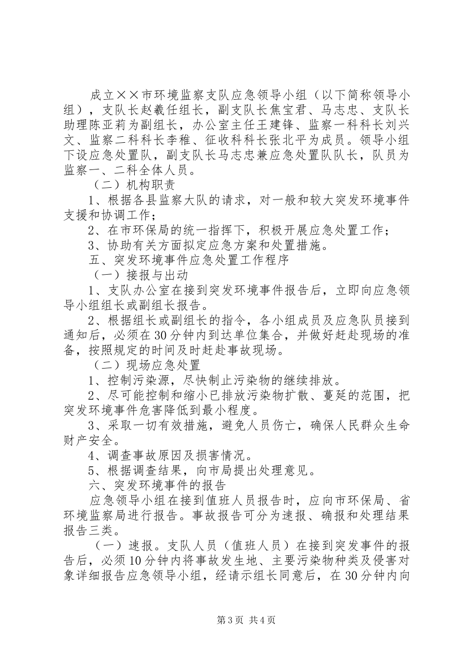 XX市环境监察支队突发环境事件应急处置预案_第3页