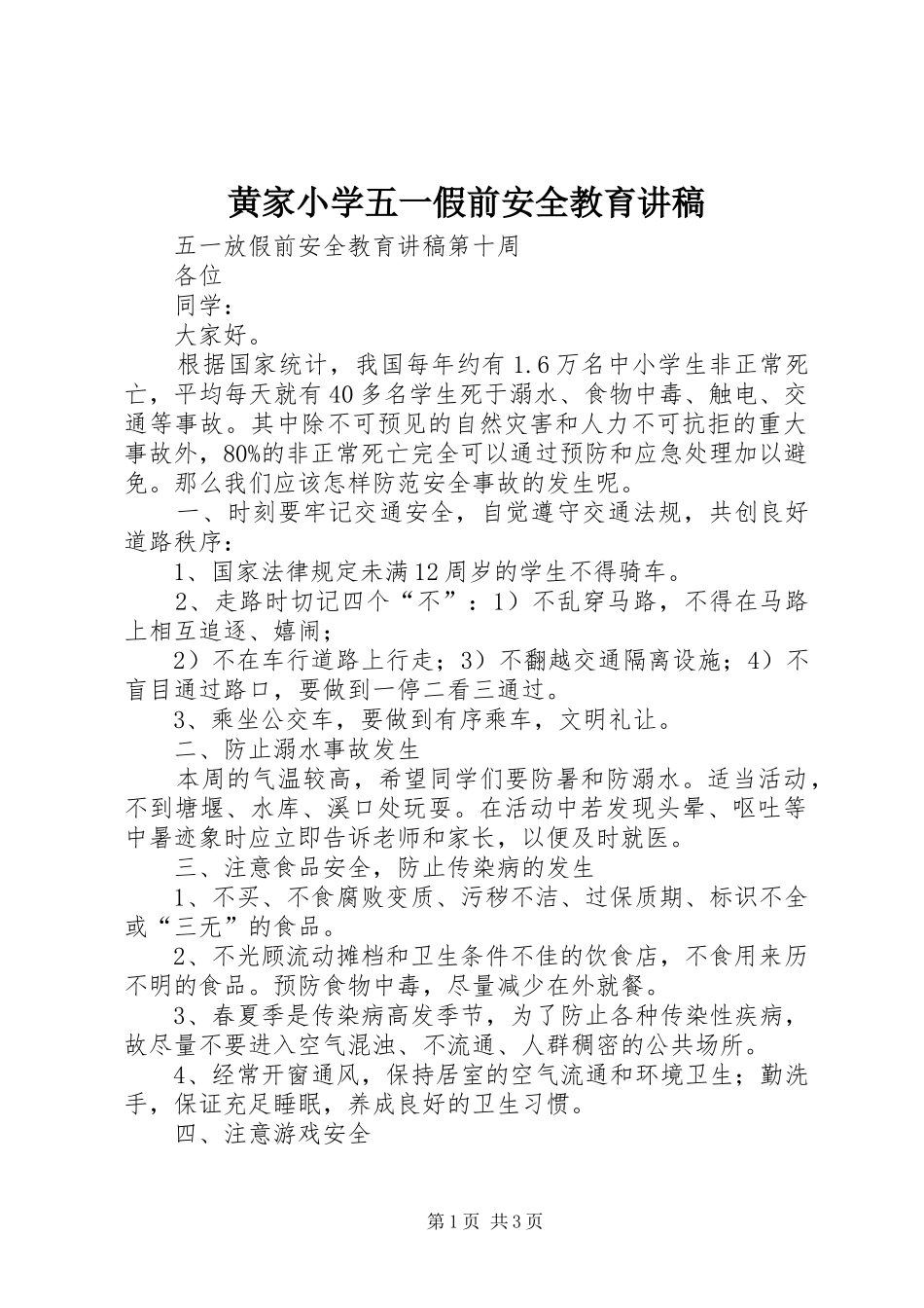 黄家小学五一假前安全教育演讲稿_第1页