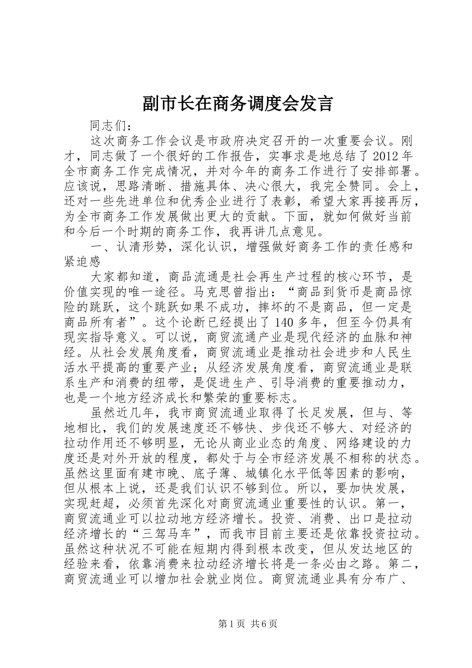 副市长在商务调度会发言稿_第1页