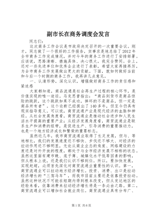 副市长在商务调度会发言稿