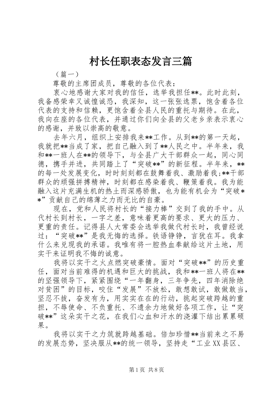 村长任职表态发言稿三篇_第1页
