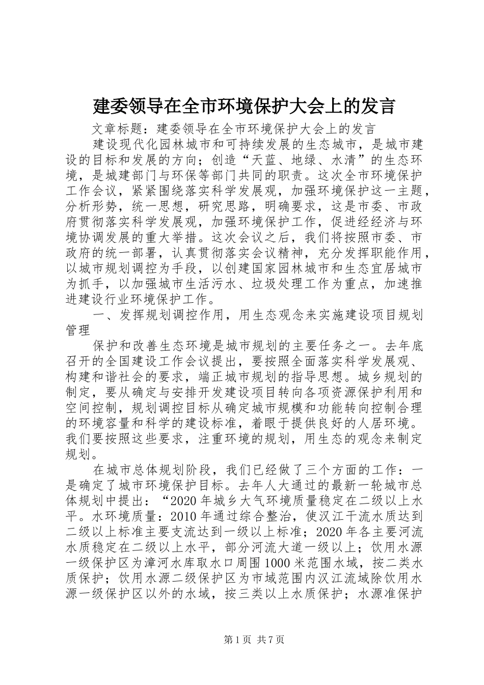 建委领导在全市环境保护大会上的发言稿_第1页