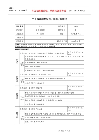 工业园新闻策划部文案岗位说明书