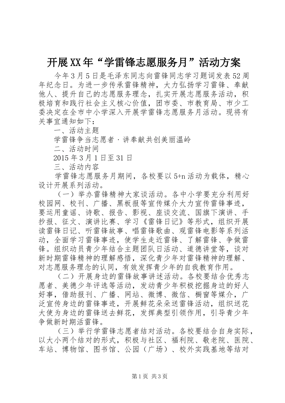 开展XX年“学雷锋志愿服务月”活动方案_第1页