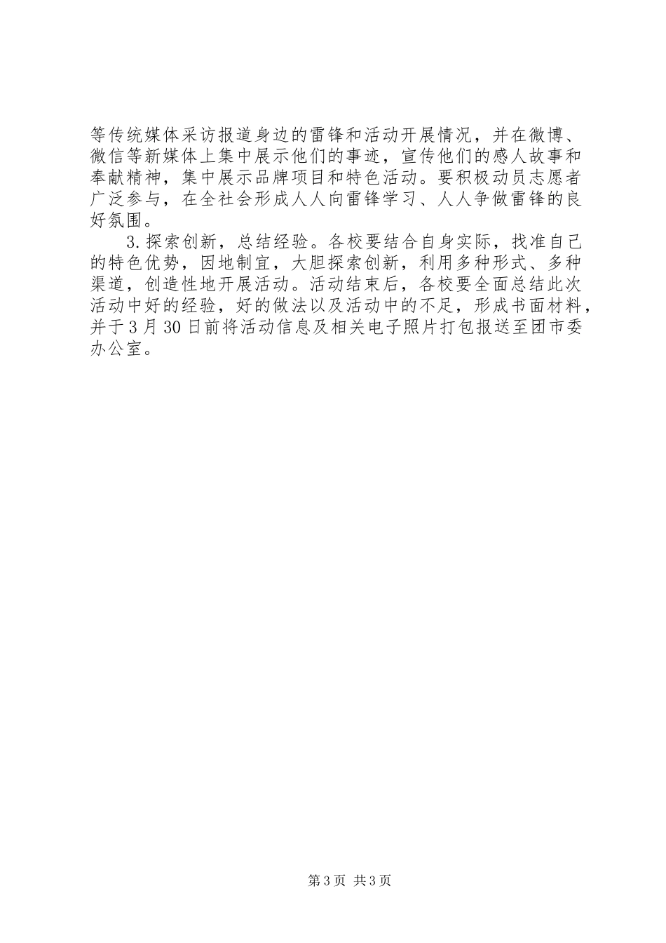 开展XX年“学雷锋志愿服务月”活动方案_第3页