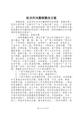 机关作风整顿整改方案