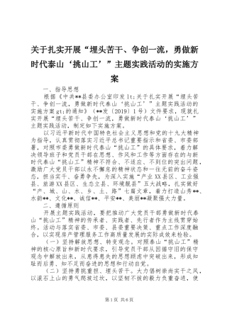 关于扎实开展“埋头苦干、争创一流，勇做新时代泰山‘挑山工’”主题实践活动的实施方案