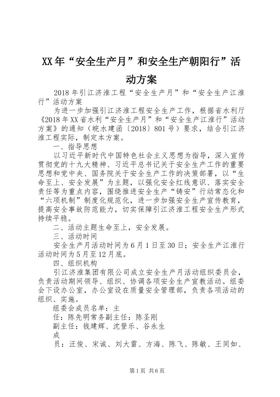XX年“安全生产月”和安全生产朝阳行”活动方案_第1页