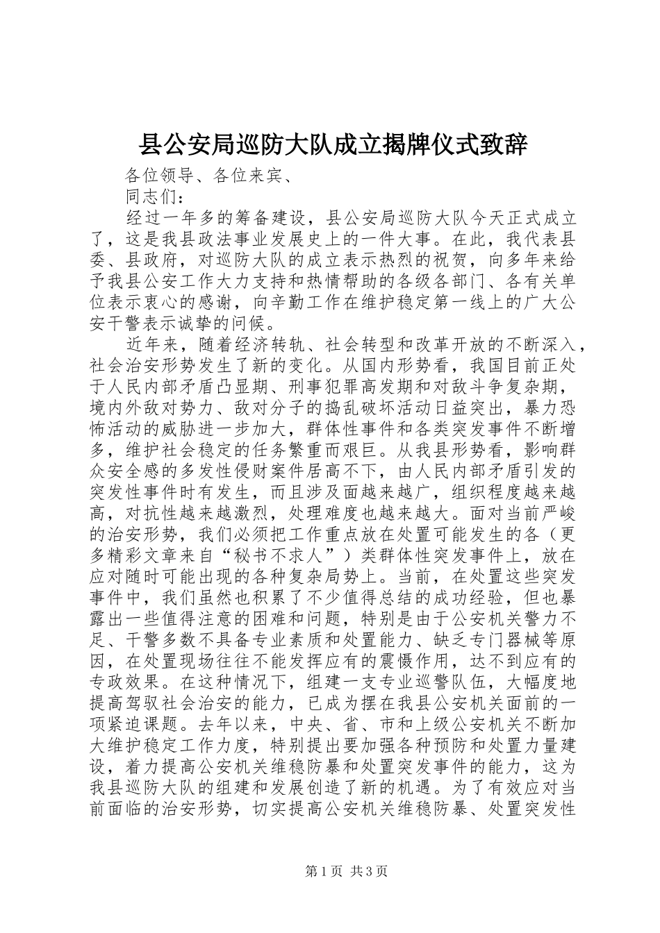 县公安局巡防大队成立揭牌仪式致辞演讲范文_第1页