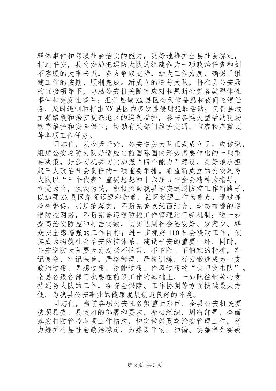 县公安局巡防大队成立揭牌仪式致辞演讲范文_第2页