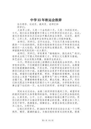 中学XX年秋运会演讲致辞