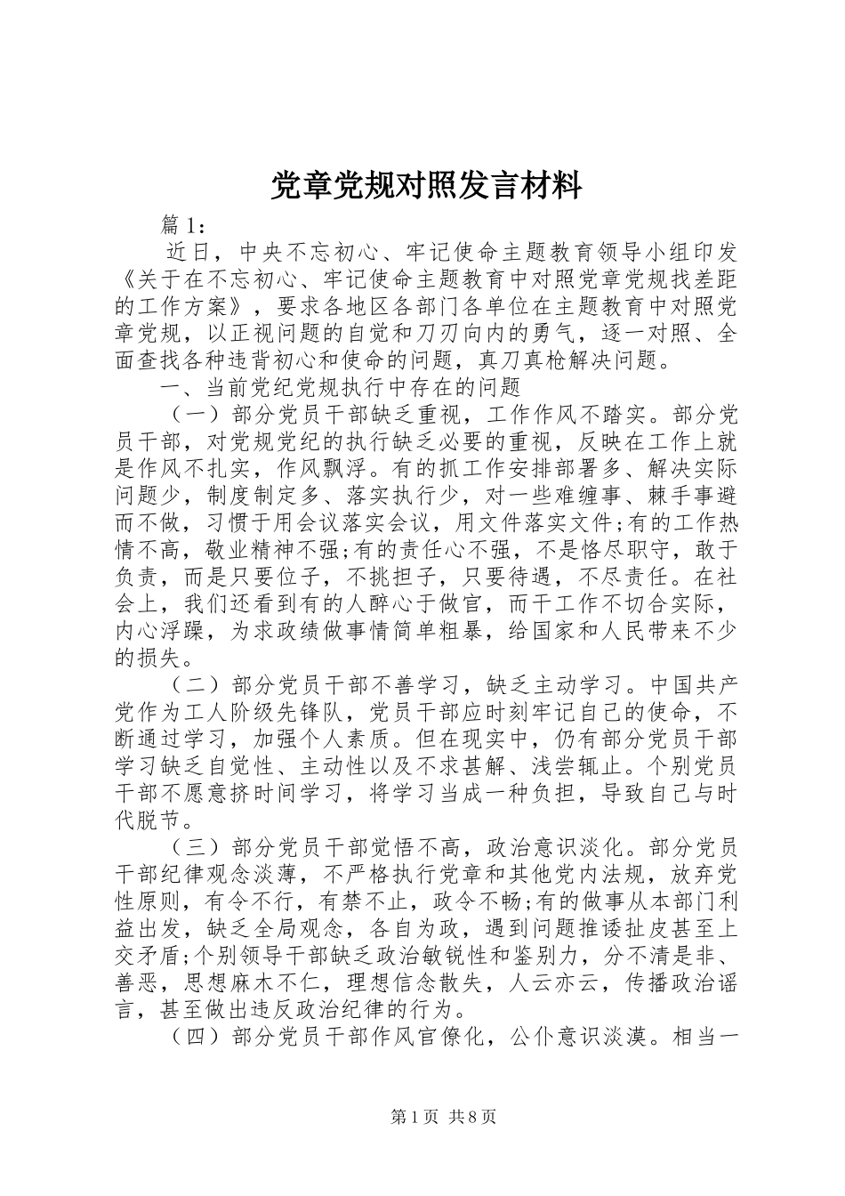 党章党规对照发言材料提纲_第1页
