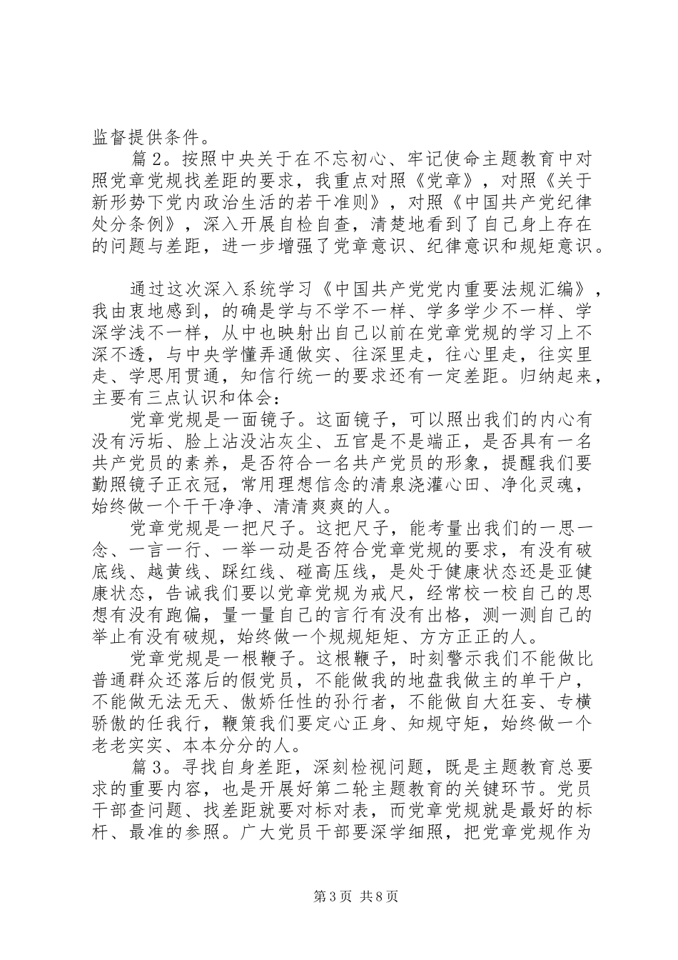 党章党规对照发言材料提纲_第3页