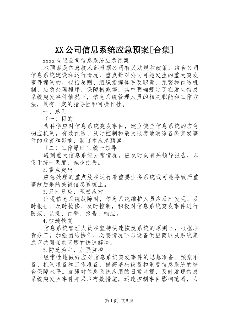 XX公司信息系统应急预案[合集]_第1页