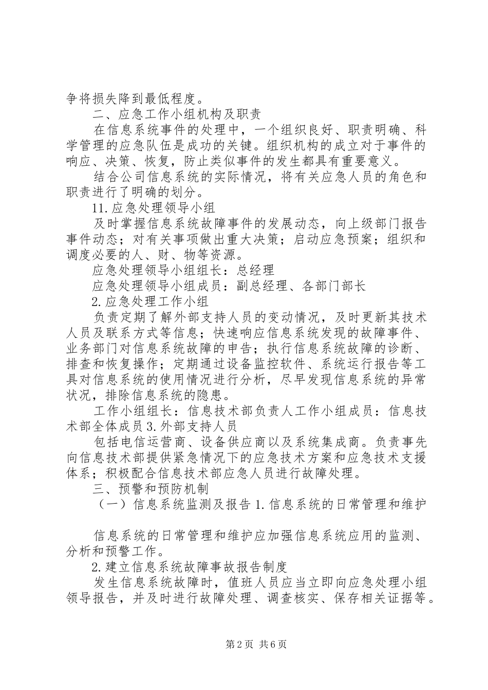 XX公司信息系统应急预案[合集]_第2页