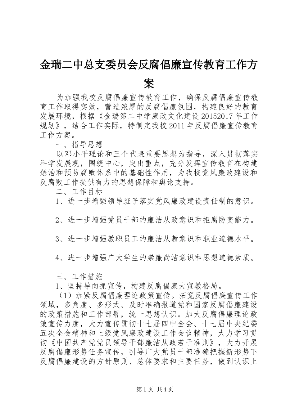 金瑞二中总支委员会反腐倡廉宣传教育工作方案_第1页