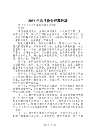 20XX年元旦晚会开幕演讲致辞