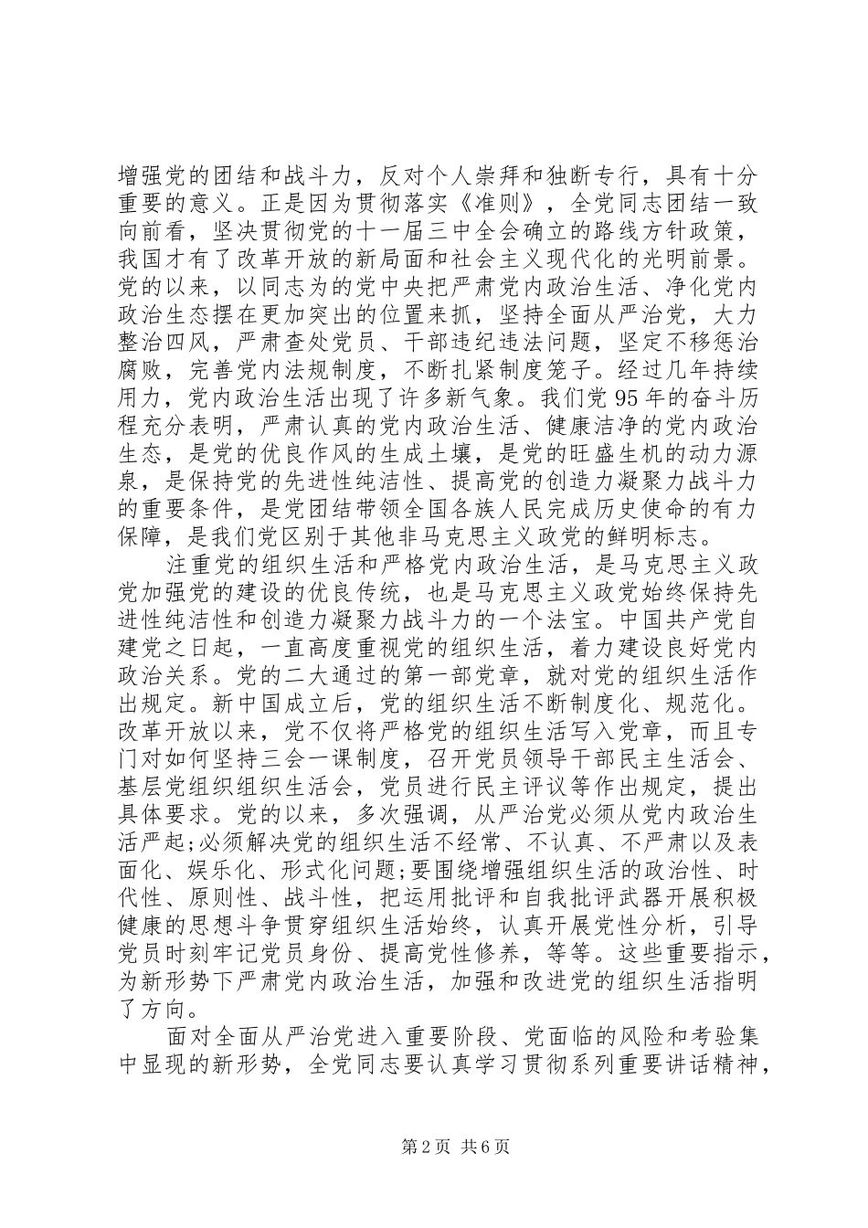 严肃党内政治生活和加强党内监督发言_第2页