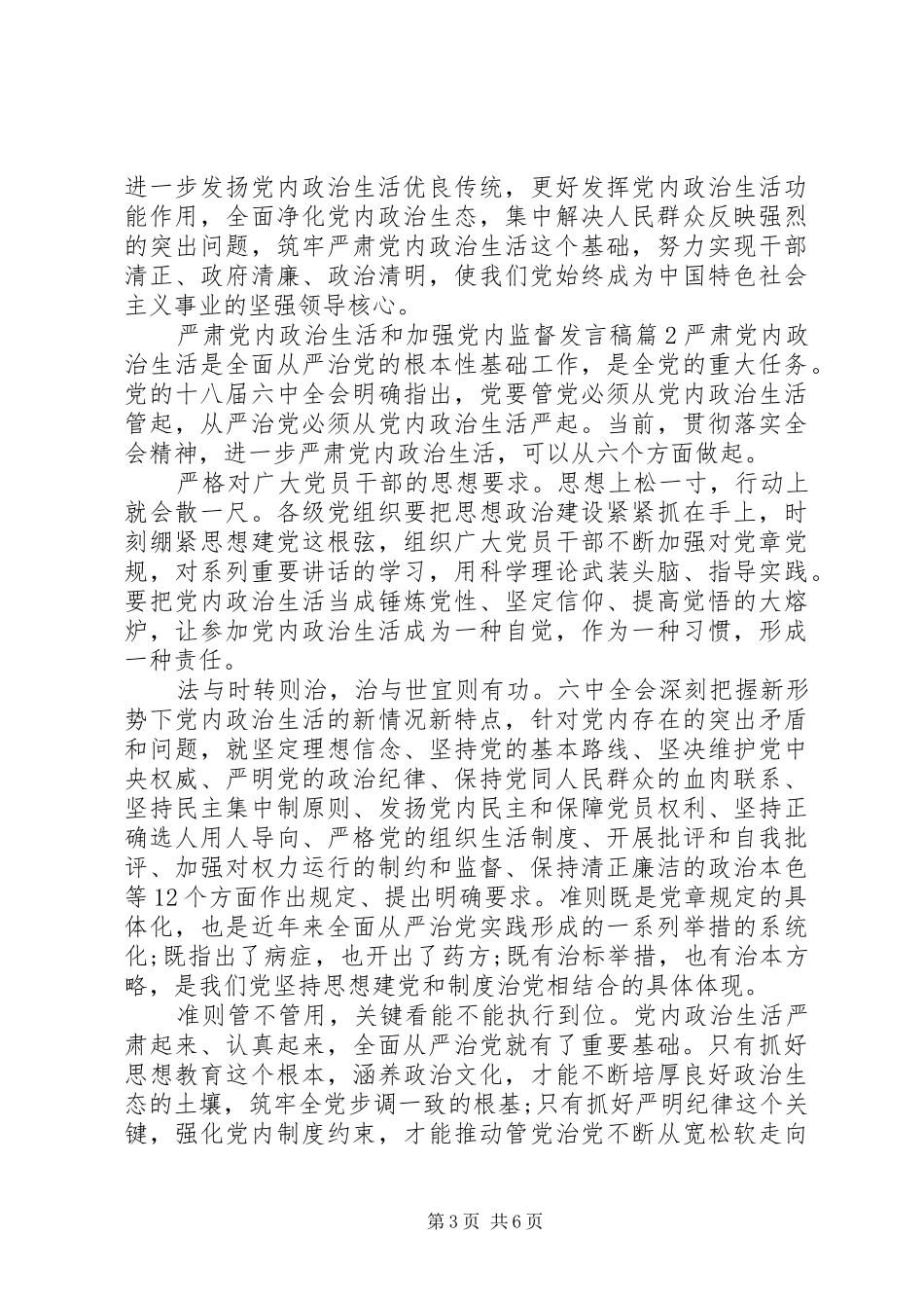 严肃党内政治生活和加强党内监督发言_第3页