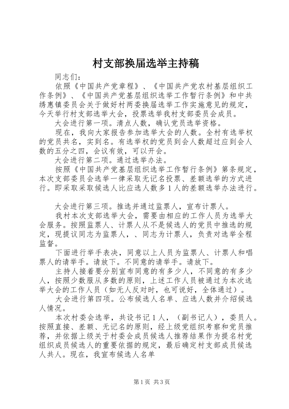 村支部换届选举主持稿范文(13)_第1页