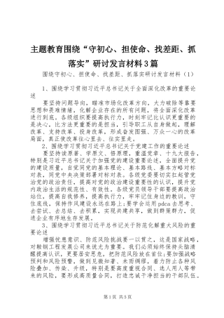 主题教育围绕“守初心、担使命、找差距、抓落实”研讨发言材料提纲范文3篇