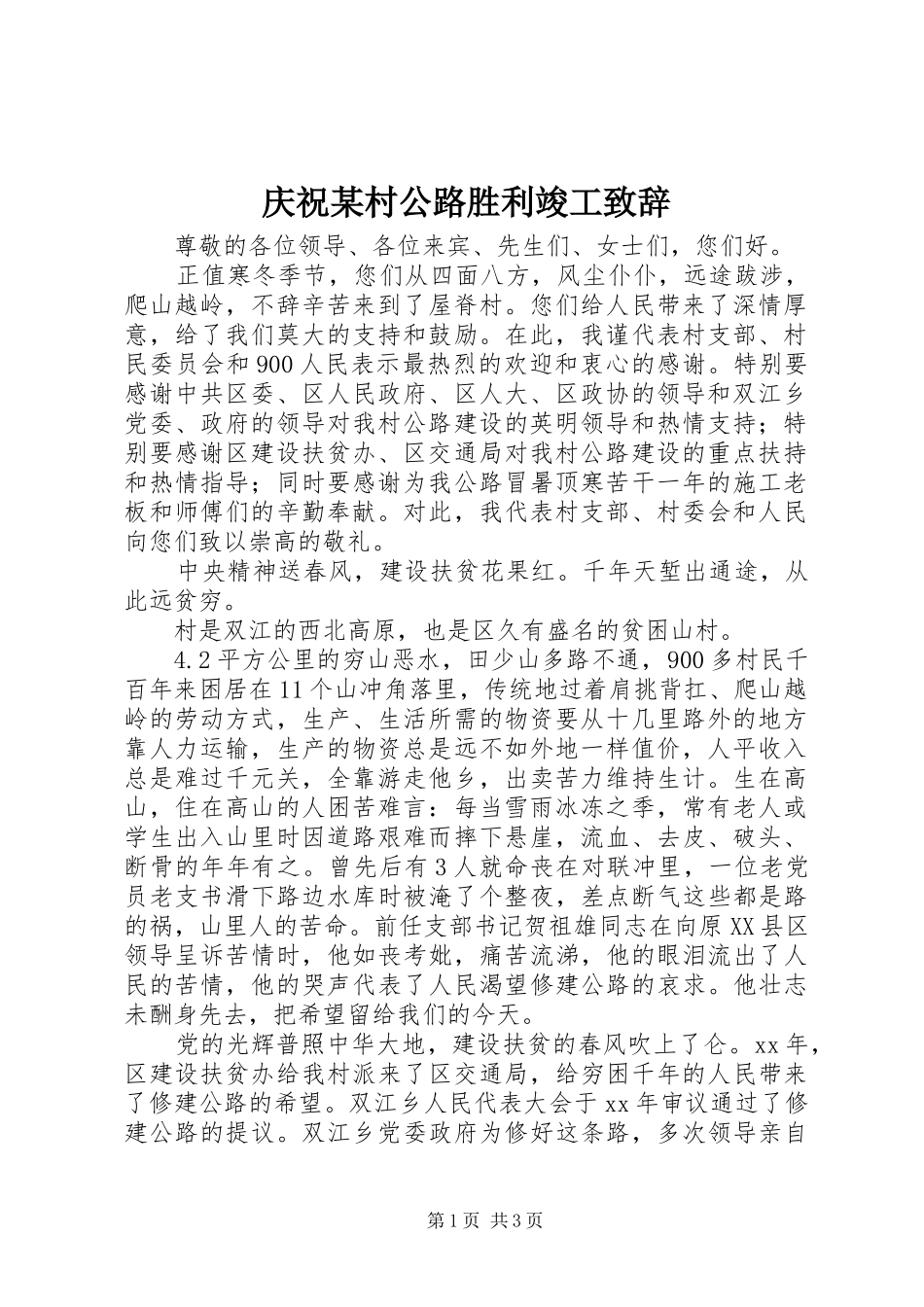 庆祝某村公路胜利竣工致辞演讲范文_第1页