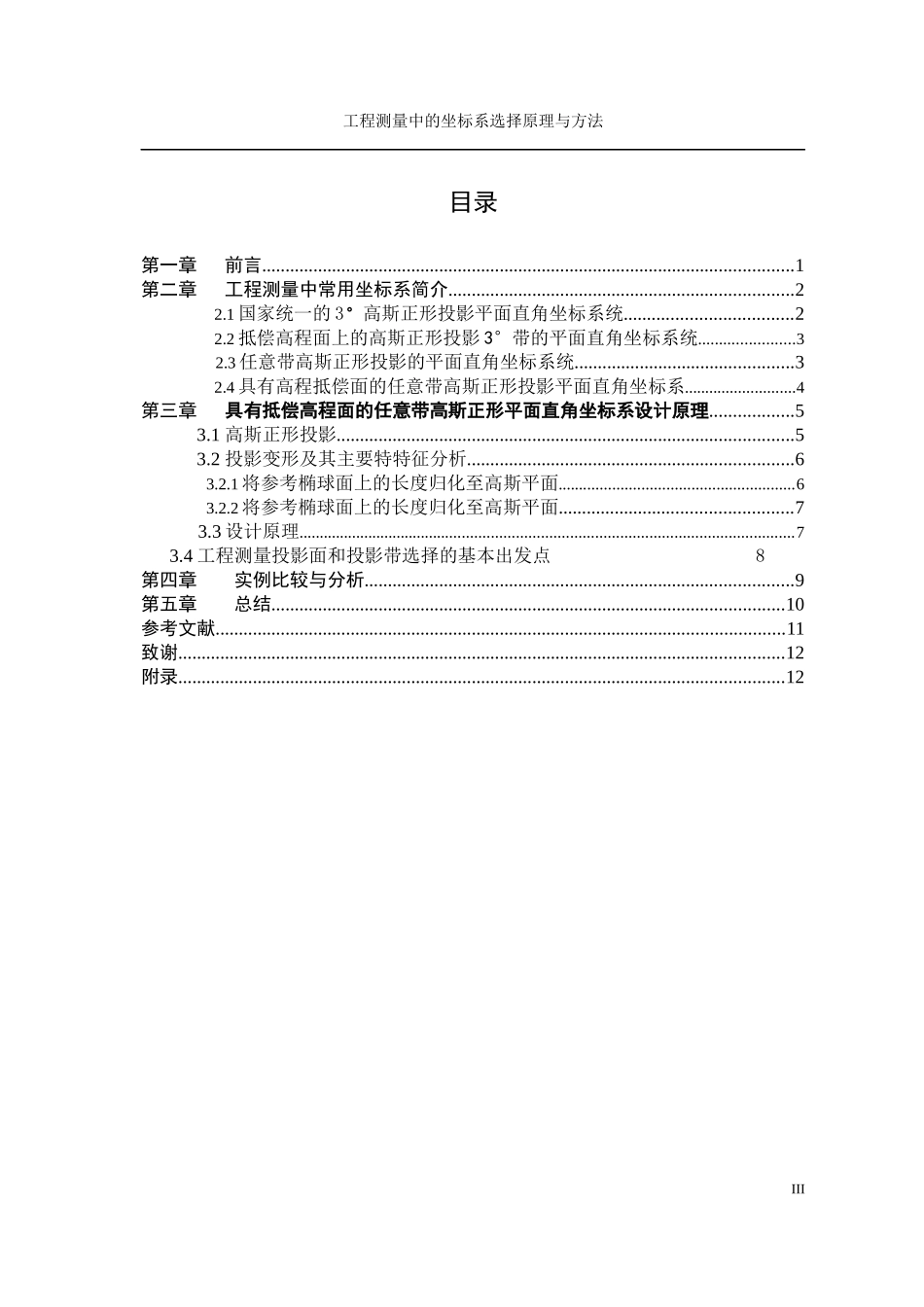 工程测量中的坐标系选择原理与方法_第3页