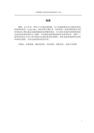 工程测量中的坐标系选择原理与方法