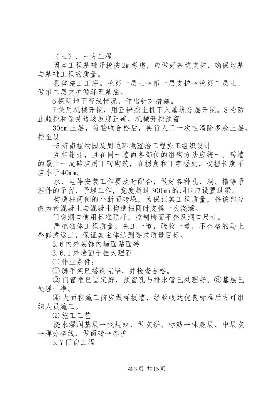 方案济南植物园及周边环境整治工程[小编整理]_第3页