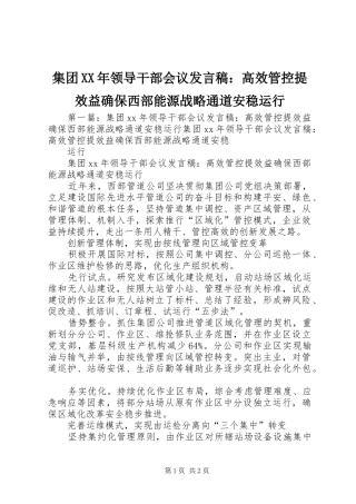 集团XX年领导干部会议发言：高效管控提效益确保西部能源战略通道安稳运行