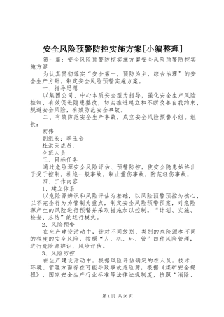 安全风险预警防控实施方案[小编整理]