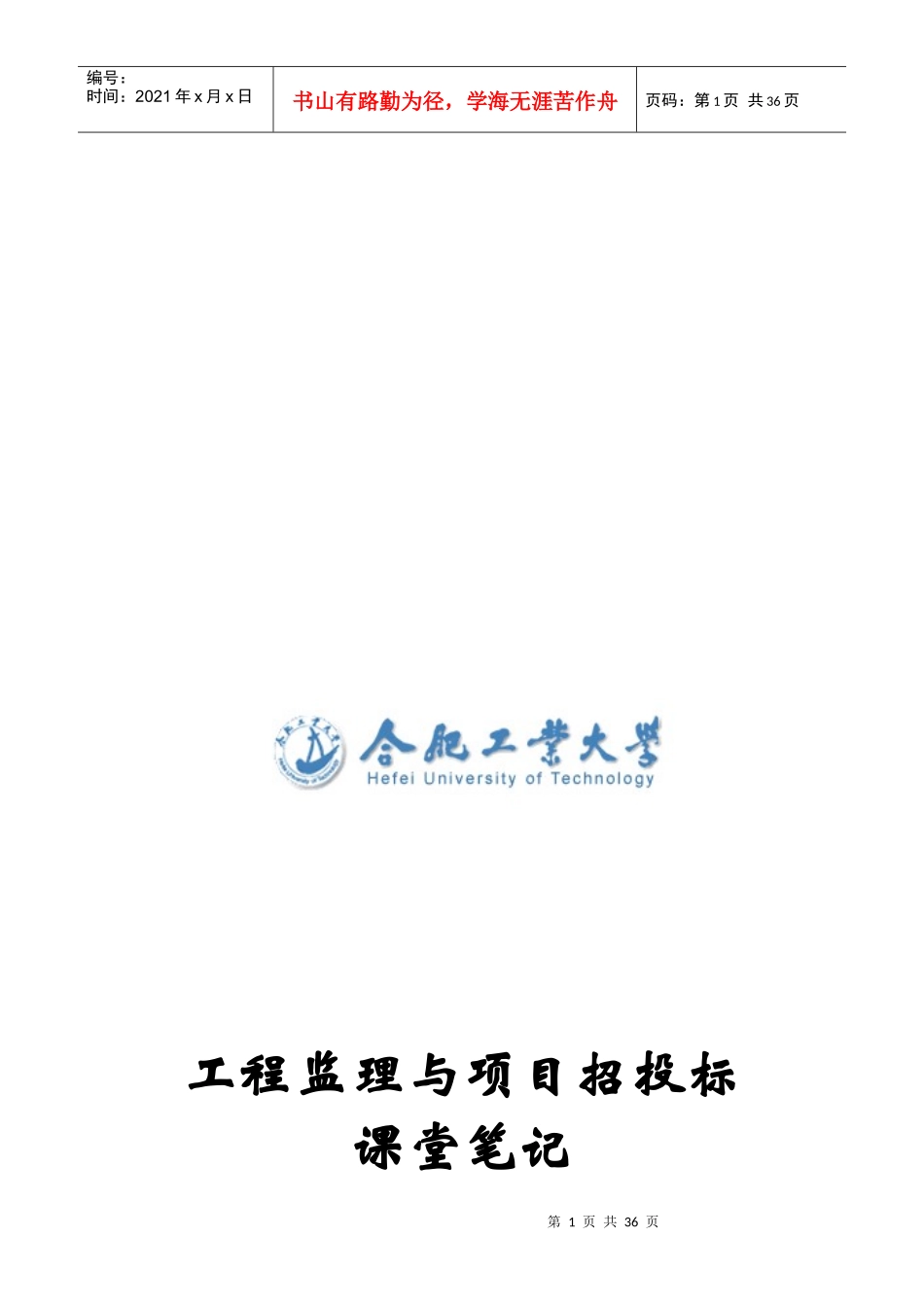 工程监理与项目招投标经典笔记_第1页