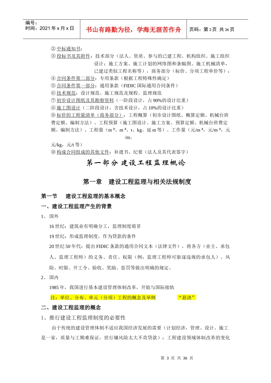 工程监理与项目招投标经典笔记_第3页