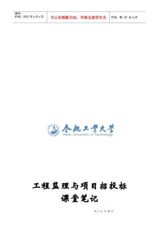 工程监理与项目招投标经典笔记