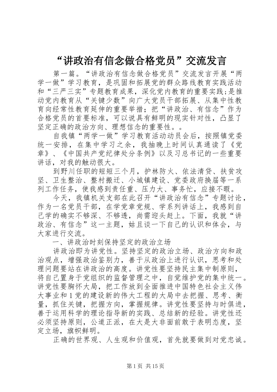 “讲政治有信念做合格党员”交流发言稿_第1页