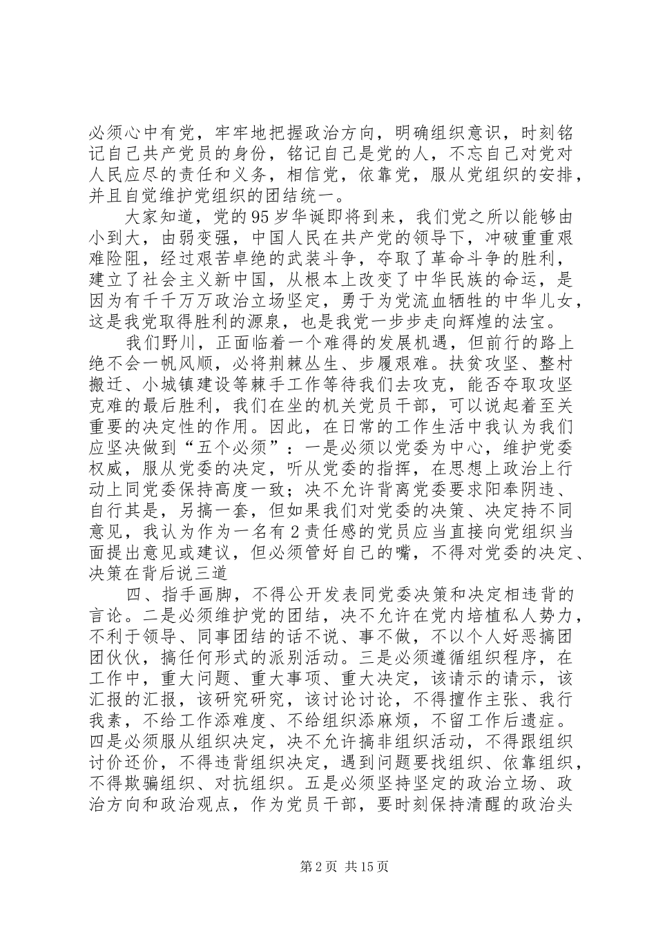 “讲政治有信念做合格党员”交流发言稿_第2页