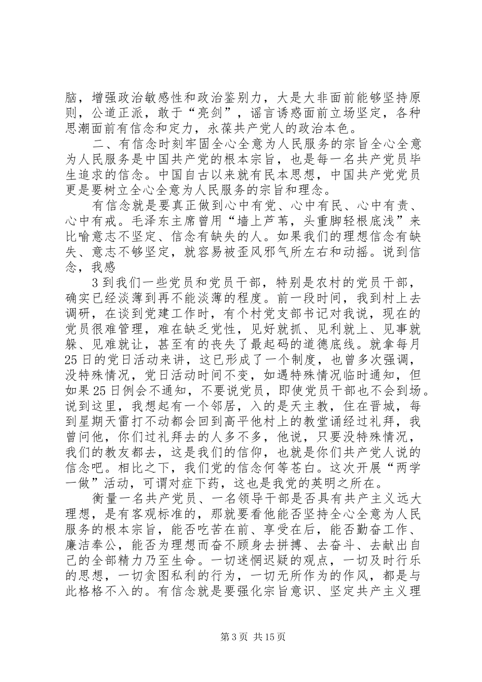 “讲政治有信念做合格党员”交流发言稿_第3页